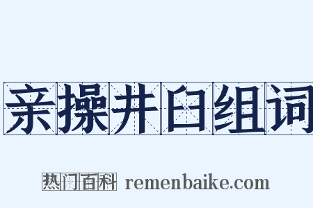 亲操井臼组词是什么意思的图片